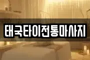 태국타이전통마사지