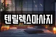 텐릴렉스마사지