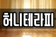 허니테라피