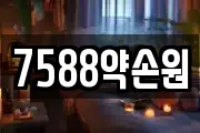7588약손원