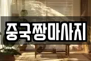 중국짱마사지