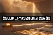 청담더타이&아로마마사지 강남논현점