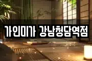 가인미가 강남청담역점