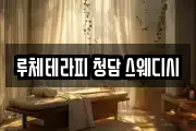 루체테라피 청담 스웨디시