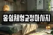 몸쉼체형교정마사지
