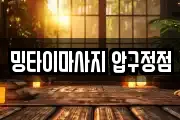 밍타이마사지 압구정점