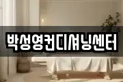 박성영컨디셔닝센터