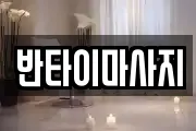 반타이마사지
