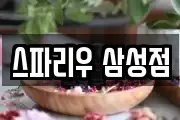 스파리우 삼성점