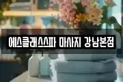 에스클래스스파 마사지 강남본점
