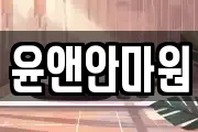 윤앤안마원