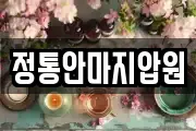 정통안마지압원
