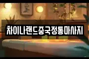 차이나랜드중국정통마사지