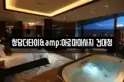 청담더타이&아로마마사지 건대점