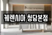 케렌시아 청담본점
