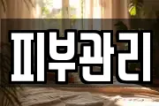 피부관리