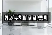한국스포츠마사지자격협회
