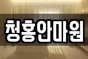 청홍안마원