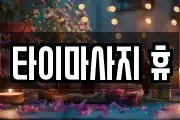 타이마사지 휴