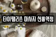 타이팰리스 마사지 선릉역점