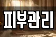 피부관리