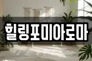 힐링포미아로마