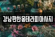 강남편한몸테라피마사지