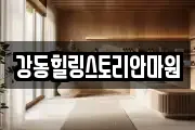 강동힐링스토리안마원