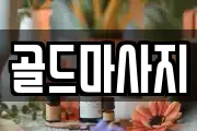 골드마사지