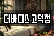 더바디스 고덕점