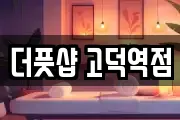 더풋샵 고덕역점