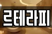 르테라피
