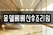 몽쉘베베산후조리원