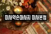 미사약손마사지 미사본점