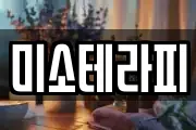 미소테라피