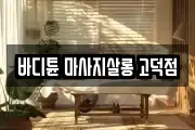 바디튠 마사지살롱 고덕점