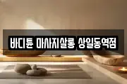 바디튠 마사지살롱 상일동역점