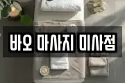 바오 마사지 미사점