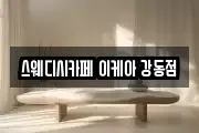 스웨디시카페 이케아 강동점