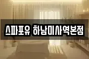 스파포유 하남미사역본점