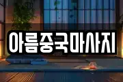 아름중국마사지