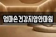 엄마손건강지압안마원