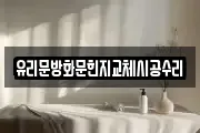유리문방화문힌지교체시공수리