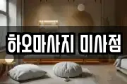 하오마사지 미사점