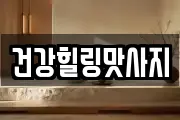 건강힐링맛사지
