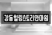 강동힐링스토리안마원
