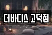 더바디스 고덕점