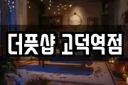 더풋샵 고덕역점