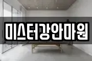 미스터강안마원