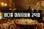 서울 강동구 고덕동 마사지, 지압등 업체정보